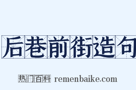 后巷前街造句是什么意思的图片